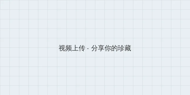 年轻母亲6中文字版免费 视频上传区域