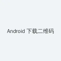 年轻母亲6中文字版免费 Android客户端下载二维码